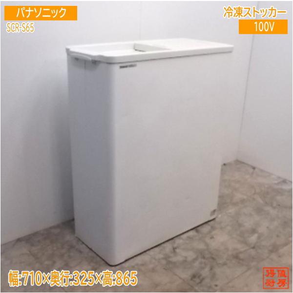 中古厨房 '16パナソニック 冷凍ストッカー SCR-S65 フリーザー 中古厨房 '16パナソニック 冷凍ストッカー SCR-S65 フリーザー