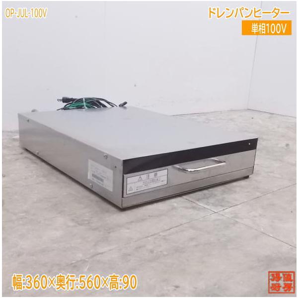 中古厨房 '17ドレンパンヒーター OP-JUL-100V 排水自動蒸発ユニット