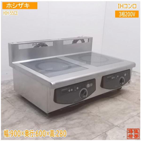 ホシザキ 卓上IH調理器 HIH-55CE 電磁調理器 IHコンロ900×600×280 中古 