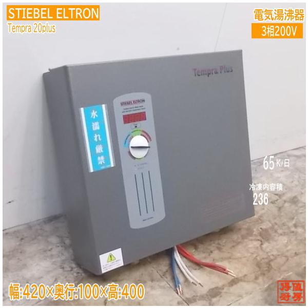 中古厨房 日本スティーベル 電気温水器 Tempra 20 Plus 420×100 中古厨房 日本スティーベル 電気温水器 Tempra 20 Plus 420×100