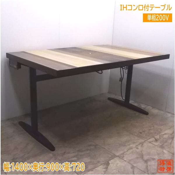 中古厨房 ハイデック IHコンロ付テーブル HD-D250 1400×900 中古厨房 ハイデック IHコンロ付テーブル HD-D250 1400×900