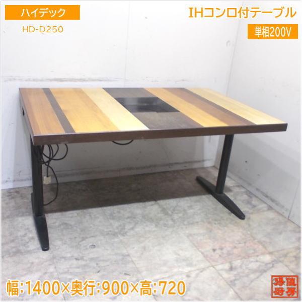 ハイデック IHコンロ付テーブル2台セット HD-D250 1400×900×720 ハイデック IHコンロ付テーブル2台セット HD-D250 1400×900×720