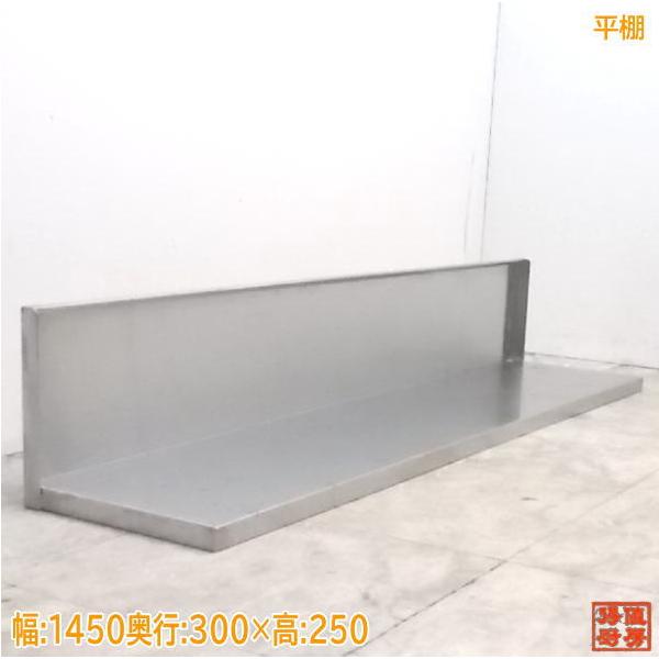中古厨房 ステンレス 平棚 1450×300×250 食器棚壁棚 /21C2609Z : 得値