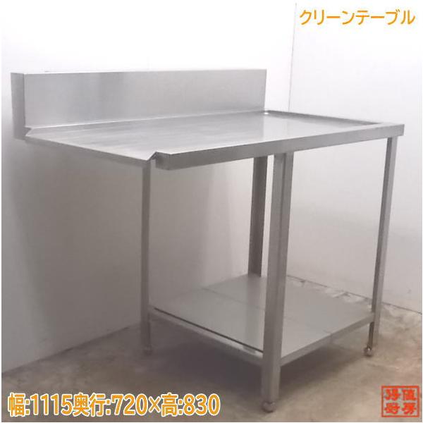 中古厨房 ステンレス クリーンテーブル 1115×720×830 食器洗浄機 中古厨房 ステンレス クリーンテーブル 1115×720×830 食器洗浄機
