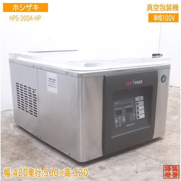 中古厨房 '17ホシザキ 真空包装機 HPS-300A-HP HOTPACK ホット 中古厨房 '17ホシザキ 真空包装機 HPS-300A-HP HOTPACK ホット