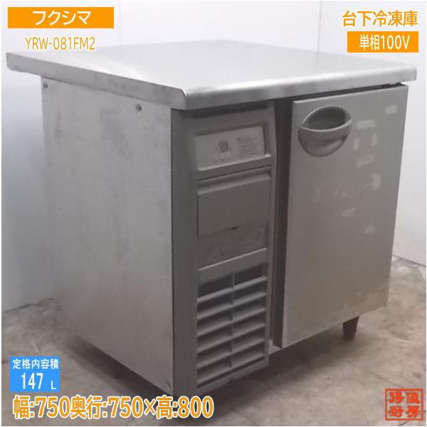 中古厨房 '18フクシマ 台下冷凍庫 YRW-081FM2 1ドア 750×750×800 中古厨房 '18フクシマ 台下冷凍庫 YRW-081FM2 1ドア 750×750×800