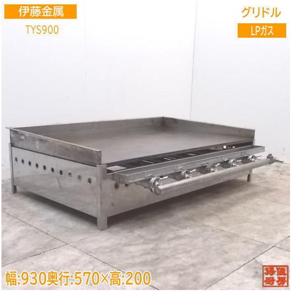 ②グリドル TYS1200（中古）プロパンガス用