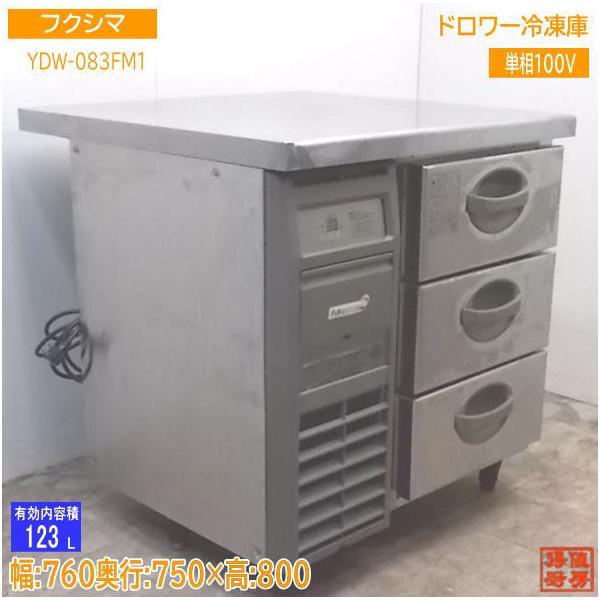 中古厨房 フクシマ ドロワー冷凍庫 YDW-083FM1 760×750×800 中古厨房 フクシマ ドロワー冷凍庫 YDW-083FM1 760×750×800