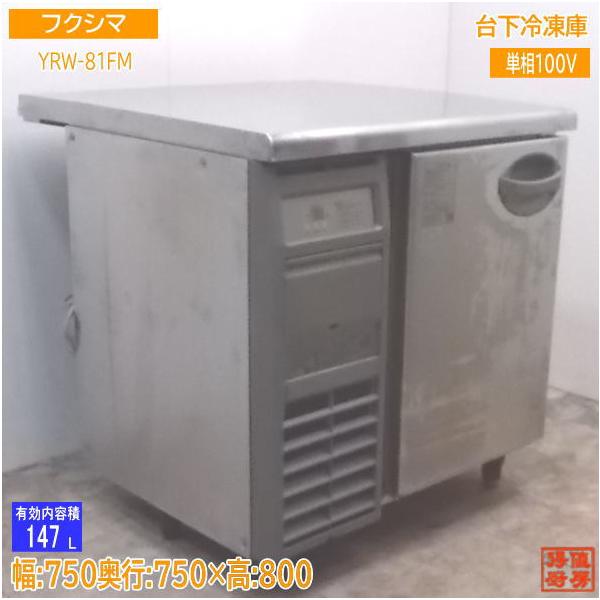 中古厨房 フクシマ 台下冷凍庫 YRW-081FM 750×750×800 /21F2802Z 中古厨房 フクシマ 台下冷凍庫 YRW-081FM 750×750×800 /21F2802Z