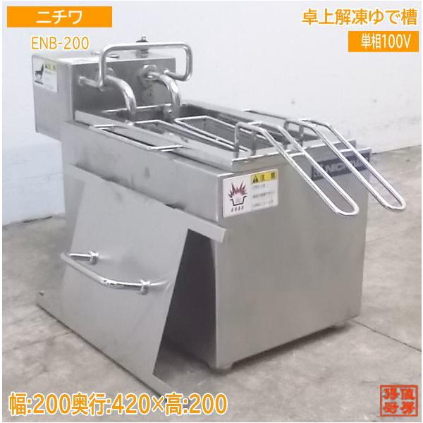 中古厨房 '18ニチワ 卓上解凍ゆで槽 ENB-200 200×420×200 中古厨房 '18ニチワ 卓上解凍ゆで槽 ENB-200 200×420×200