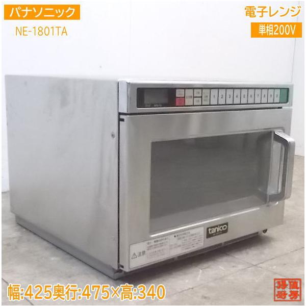 中古厨房 パナソニック 電子レンジ NE-1801TA タニコー 425×475×340