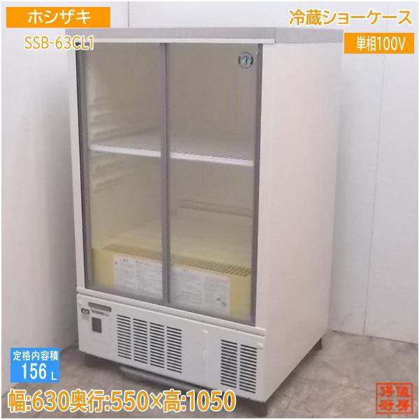 中古 ホシザキ 冷蔵ショーケース SSB-63CL1 630×550×1050