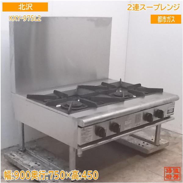 中古厨房 '21北沢産業 2連スープレンジ KXY-975L2 都市ガス 900 中古厨房 '21北沢産業 2連スープレンジ KXY-975L2 都市ガス 900