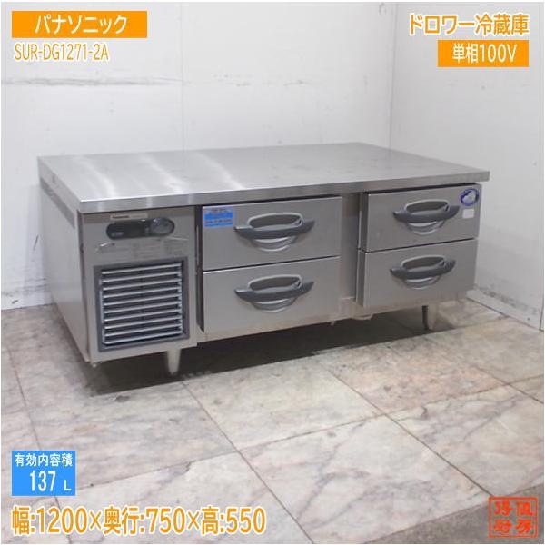 中古厨房 パナソニック ドロワー冷蔵庫 SUR-DG1271-2A 1200×750 中古厨房 パナソニック ドロワー冷蔵庫 SUR-DG1271-2A 1200×750