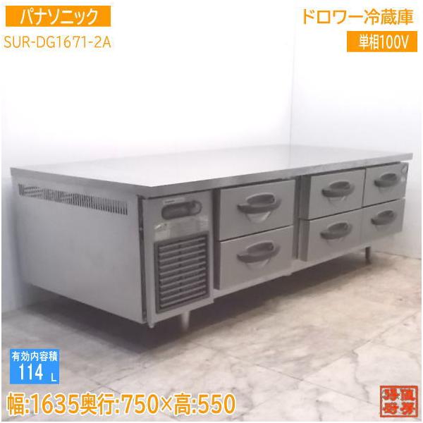 中古厨房 パナソニック ドロワー冷蔵庫 SUR-DG1671-2A 1635×750 中古厨房 パナソニック ドロワー冷蔵庫 SUR-DG1671-2A 1635×750