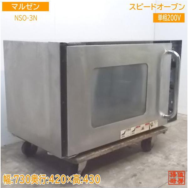 中古厨房 ニチワ スピードオーブン NSO-3N 730×420×430 中古厨房 ニチワ スピードオーブン NSO-3N 730×420×430