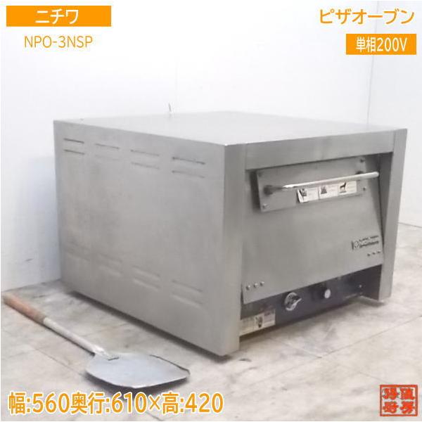 中古厨房 ニチワ ピザオーブン NPO-3NSP 560×610×420 /21H0706Z 中古厨房 ニチワ ピザオーブン NPO-3NSP 560×610×420 /21H0706Z