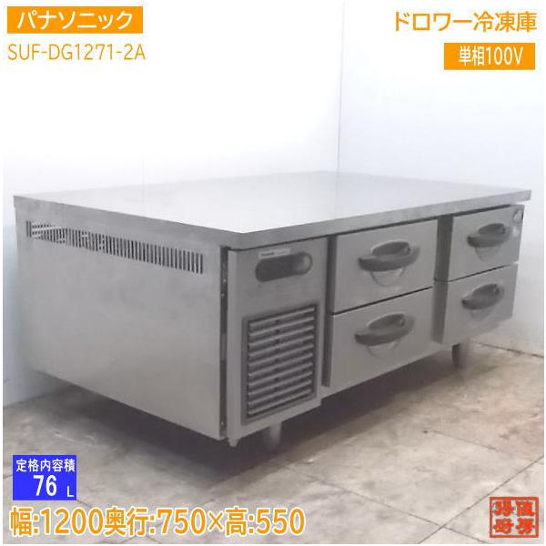 中古厨房 パナソニック ドロワー冷凍庫 SUF-DG1271-2A 1200×750 中古厨房 パナソニック ドロワー冷凍庫 SUF-DG1271-2A 1200×750