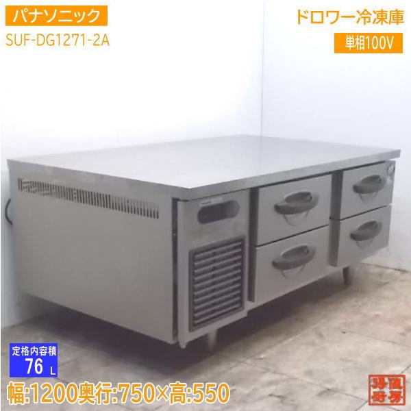 中古厨房 パナソニック ドロワー冷凍庫 SUF-DG1271-2A 1200×750 中古厨房 パナソニック ドロワー冷凍庫 SUF-DG1271-2A 1200×750