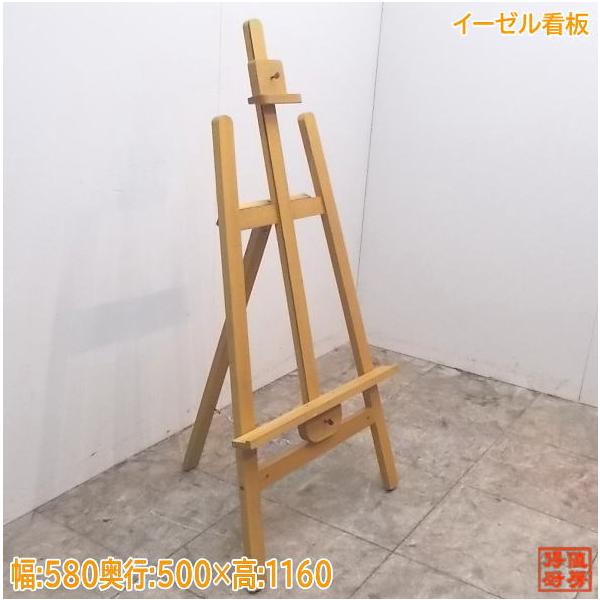 中古厨房 イーゼル看板 580×500×1160 店舗用カンバン /21J0801 中古厨房 イーゼル看板 580×500×1160 店舗用カンバン /21J0801