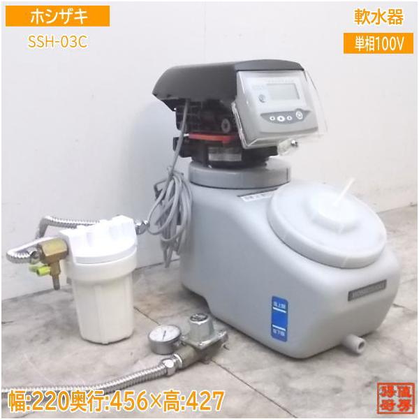 中古厨房 ホシザキ 電解水用 軟水器 SSH-03C 220×456×427 中古厨房 ホシザキ 電解水用 軟水器 SSH-03C 220×456×427
