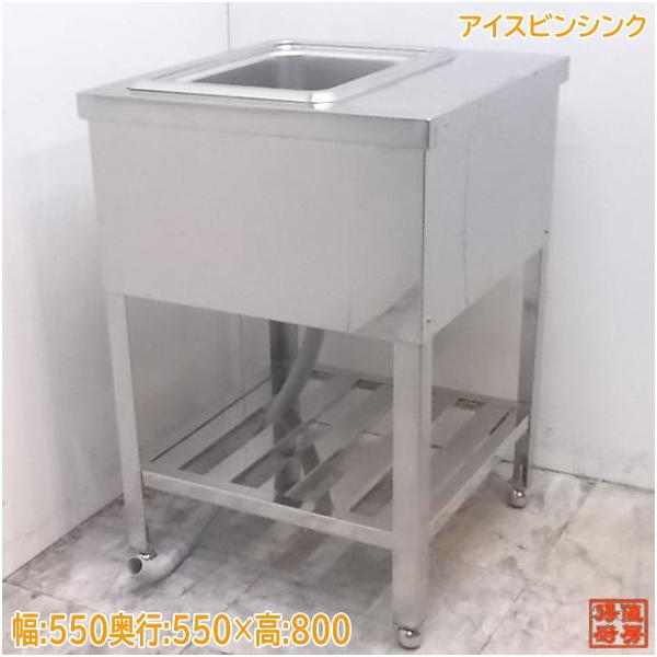 中古厨房 ステンレス アイスビンシンク 550×550×800 業務用 中古厨房 ステンレス アイスビンシンク 550×550×800 業務用