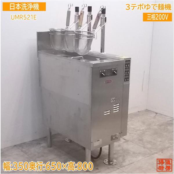 中古厨房 日本洗浄機 3テボ無沸騰噴流式ゆで麺機 UMR521E 350 中古厨房 日本洗浄機 3テボ無沸騰噴流式ゆで麺機 UMR521E 350