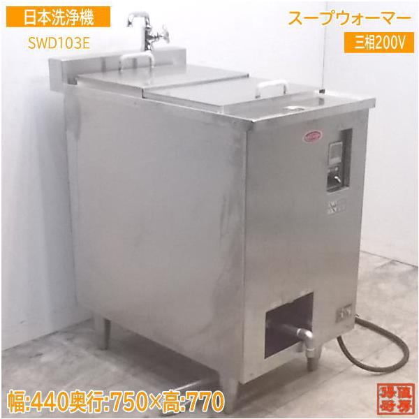中古厨房 日本洗浄機 スープウォーマー SWD103E 440×750×770 中古厨房 日本洗浄機 スープウォーマー SWD103E 440×750×770