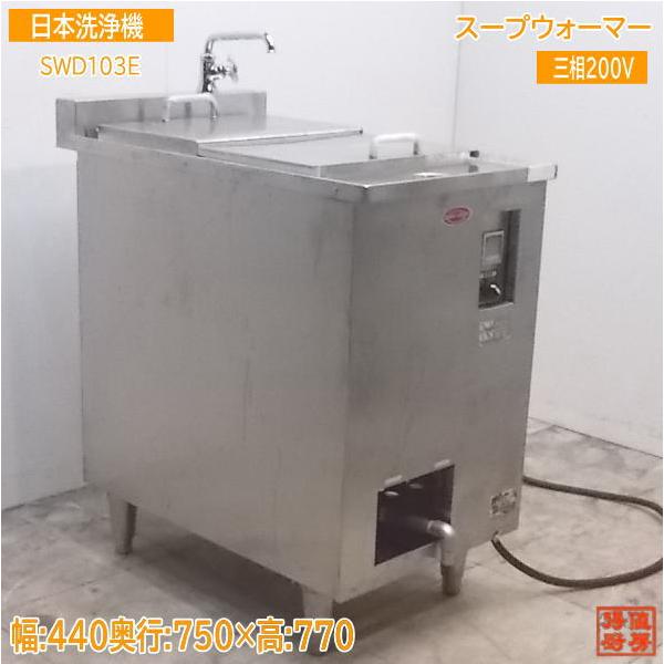 中古厨房 日本洗浄機 スープウォーマー SWD103E 440×750×770 中古厨房 日本洗浄機 スープウォーマー SWD103E 440×750×770