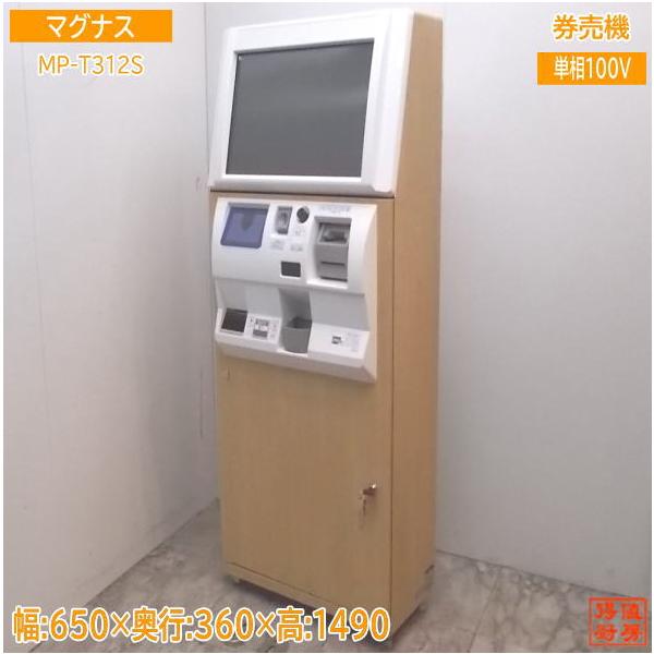 中古店舗用品 NECマグナス 自動券売機 MP-T312S タッチパネル式 中古店舗用品 NECマグナス 自動券売機 MP-T312S タッチパネル式