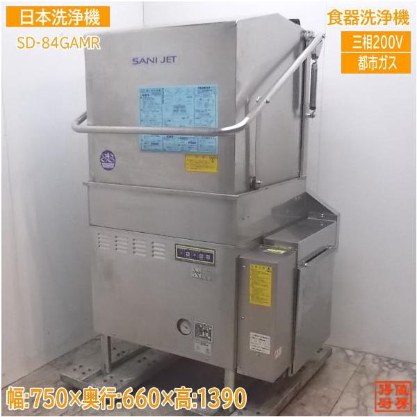 中古厨房 日本洗浄機 食器洗浄機 SD-84GA-MR 都市ガス 60Hz専用 中古厨房 日本洗浄機 食器洗浄機 SD-84GA-MR 都市ガス 60Hz専用