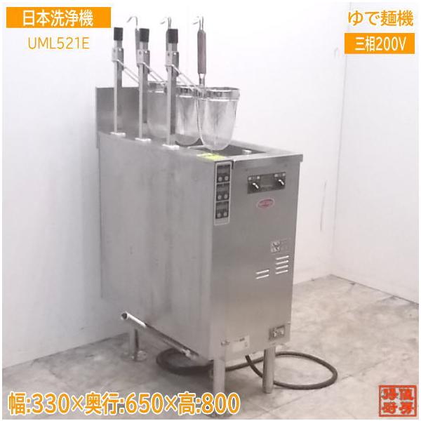 中古厨房 日本洗浄機 3テボ無沸騰噴流式ゆで麺機 UML521E 330 中古厨房 日本洗浄機 3テボ無沸騰噴流式ゆで麺機 UML521E 330