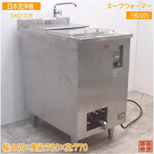 中古厨房 日本洗浄機 スープウォーマー SWD103E 440×750×770 中古厨房 日本洗浄機 スープウォーマー SWD103E 440×750×770
