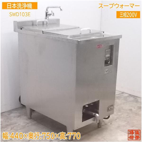 中古厨房 日本洗浄機 スープウォーマー SWD103E 440×750×770 中古厨房 日本洗浄機 スープウォーマー SWD103E 440×750×770