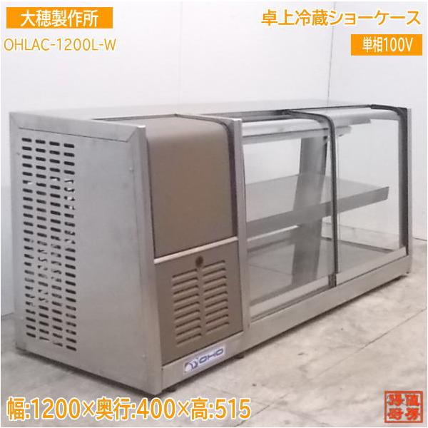 中古厨房 '19大穂 卓上冷蔵ショーケース OHLAC-1200L-W 1200×400 中古厨房 '19大穂 卓上冷蔵ショーケース OHLAC-1200L-W 1200×400