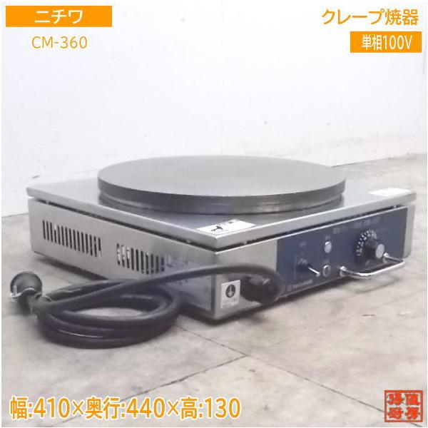 中古厨房 '20ニチワ クレープ焼器 CM-360 410×440×130 /21K2803Z 中古厨房 '20ニチワ クレープ焼器 CM-360 410×440×130 /21K2803Z