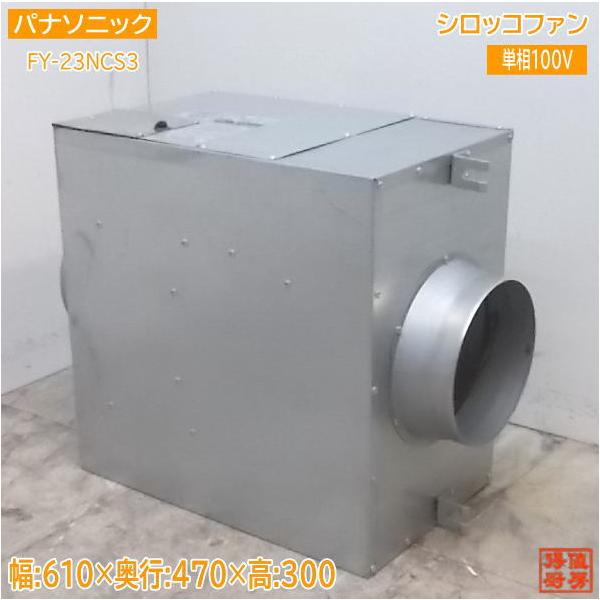 中古設備 パナソニック 消音ボックス付送風機 FY-23NCS3 中古設備 パナソニック 消音ボックス付送風機 FY-23NCS3