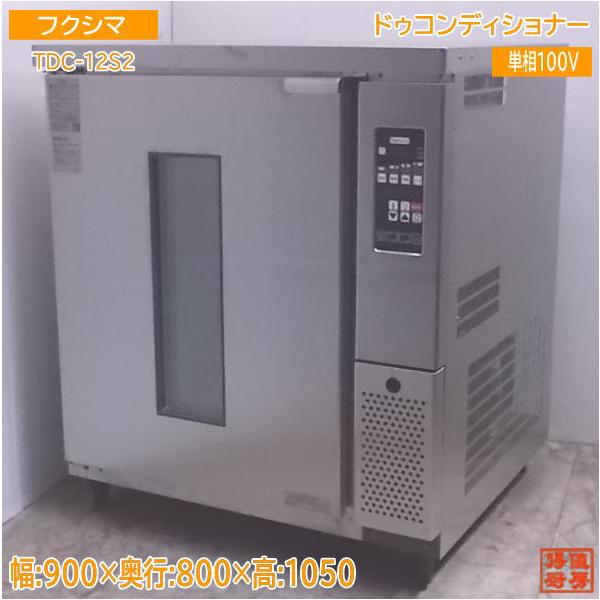 中古厨房 ドゥコンディショナー TDC-12S2 タニコー 900×800×1050 中古厨房 ドゥコンディショナー TDC-12S2 タニコー 900×800×1050
