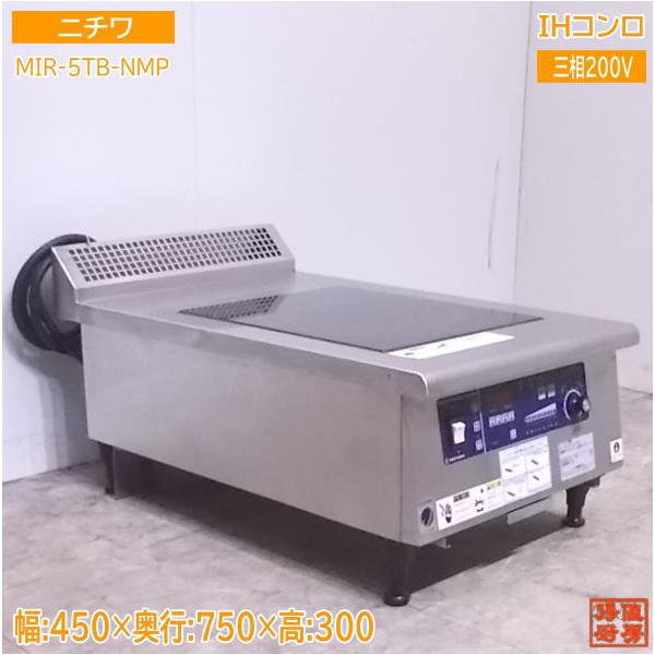 中古厨房 '20ニチワ 卓上IHコンロ MIR-5TB-NMP 調理機器 450×750 中古厨房 '20ニチワ 卓上IHコンロ MIR-5TB-NMP 調理機器 450×750
