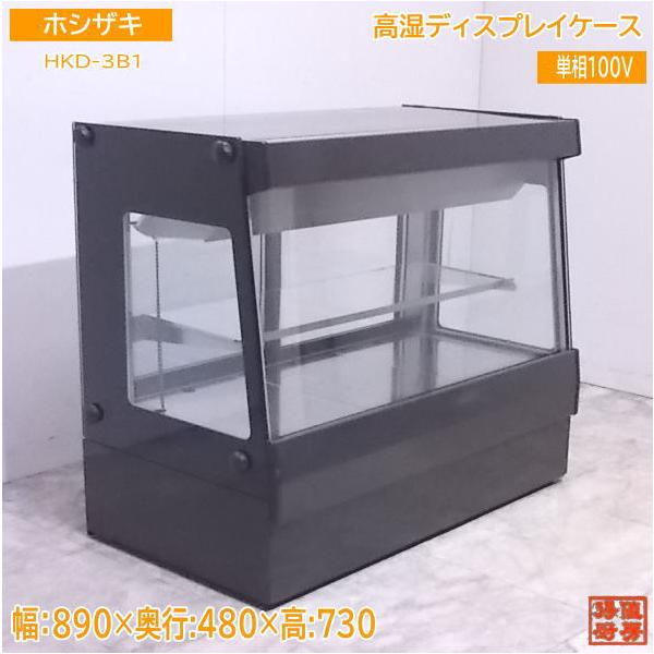 中古厨房 ホシザキ 高湿ディスプレイケース HKD-3B1 890×480×730 /21M1611Z 中古厨房 ホシザキ 高湿ディスプレイケース HKD-3B1 890×480×730 /21M1611Z