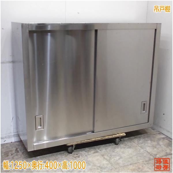 ステンレス 吊戸棚 1250×400×1000 食器収納棚 中古厨房 ステンレス 吊戸棚 1250×400×1000 食器収納棚 中古厨房