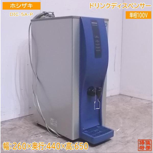 中古厨房 ホシザキ コールドドリンクディスペンサー DIC-5A-P 中古厨房 ホシザキ コールドドリンクディスペンサー DIC-5A-P