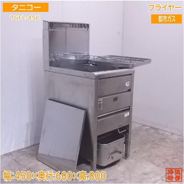 中古厨房 '20タニコー フライヤー TGFL-45C 都市ガス 450×600 中古厨房 '20タニコー フライヤー TGFL-45C 都市ガス 450×600