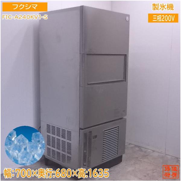 中古厨房 フクシマ 製氷機 FIC-A240KV1-S キューブアイス 700 中古厨房 フクシマ 製氷機 FIC-A240KV1-S キューブアイス 700
