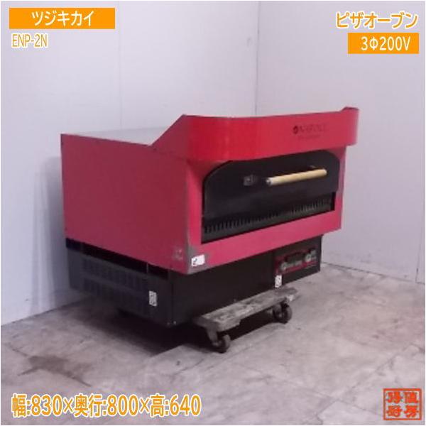 中古厨房 '15ツジキカイ イーナポリ電気ピザオーブン EN-2N ピザ 中古厨房 '15ツジキカイ イーナポリ電気ピザオーブン EN-2N ピザ