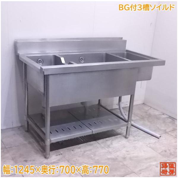 中古厨房 ステンレス BG付3槽ソイルドテーブル 1245×700×770 食 中古厨房 ステンレス BG付3槽ソイルドテーブル 1245×700×770 食