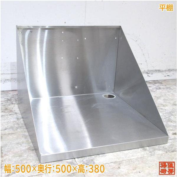 ステンレス 平棚 500×500×380 食器収納棚 中古厨房 /22B0859Z : 得値