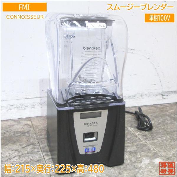 中古厨房 FMI スムージーブレンダー CONNOISSEUR 215×225×480 中古厨房 FMI スムージーブレンダー CONNOISSEUR 215×225×480