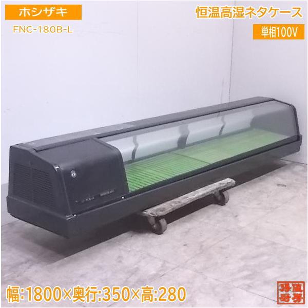 中古厨房 ホシザキ 恒温高湿ネタケース FNC-180B-L 1800×350×280 中古厨房 ホシザキ 恒温高湿ネタケース FNC-180B-L 1800×350×280