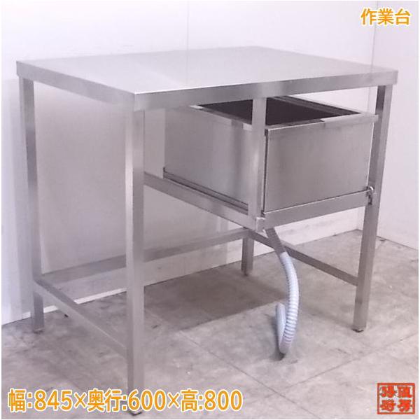 中古厨房 ステンレス アイスビン付作業台 845×600×800 三方枠 中古厨房 ステンレス アイスビン付作業台 845×600×800 三方枠